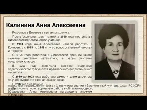 Калинина Анна Алексеевна Родилась в Дивееве в семье колхозника. После