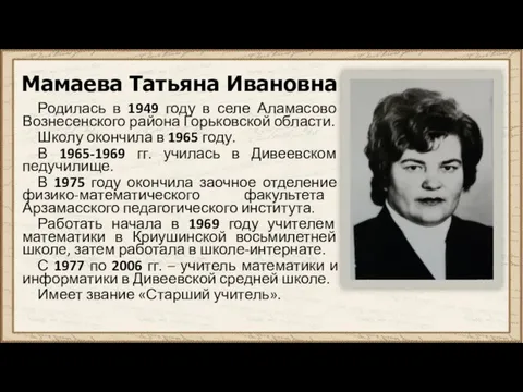 Мамаева Татьяна Ивановна Родилась в 1949 году в селе Аламасово