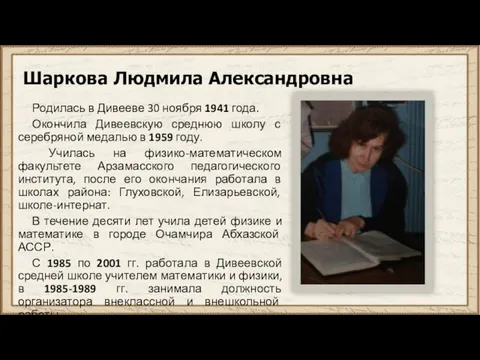 Шаркова Людмила Александровна Родилась в Дивееве 30 ноября 1941 года.