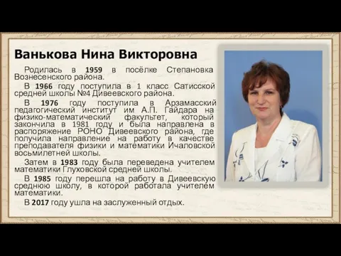 Ванькова Нина Викторовна Родилась в 1959 в посёлке Степановка Вознесенского