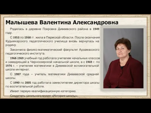 Малышева Валентина Александровна Родилась в деревне Покровка Дивеевского района в