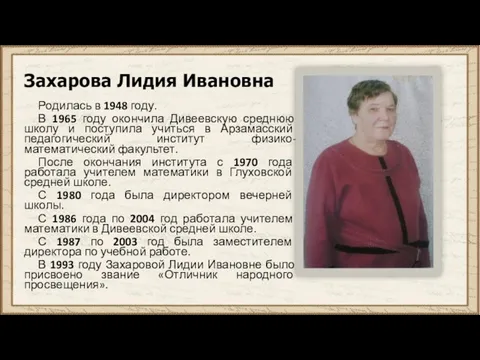 Захарова Лидия Ивановна Родилась в 1948 году. В 1965 году