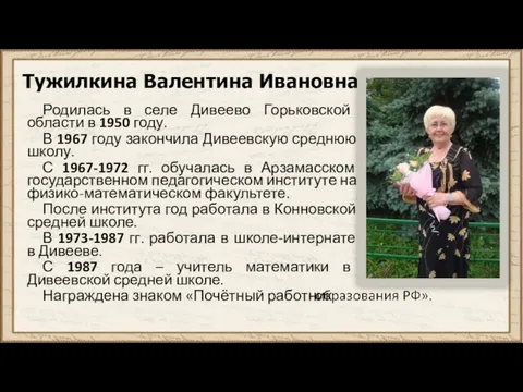 Тужилкина Валентина Ивановна Родилась в селе Дивеево Горьковской области в