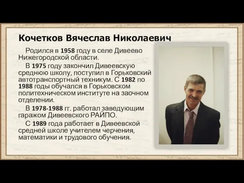 Кочетков Вячеслав Николаевич Родился в 1958 году в селе Дивеево