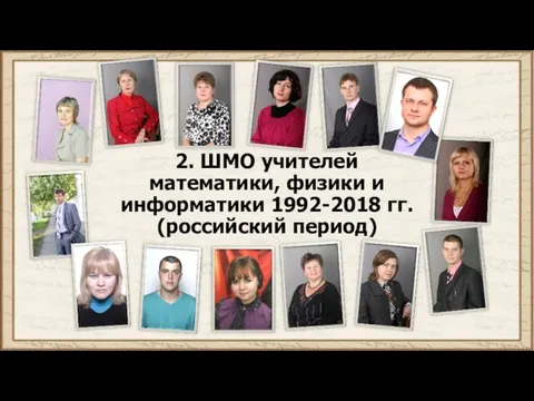 2. ШМО учителей математики, физики и информатики 1992-2018 гг. (российский период)