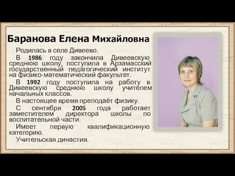 Баранова Елена Михайловна Родилась в селе Дивеево. В 1986 году