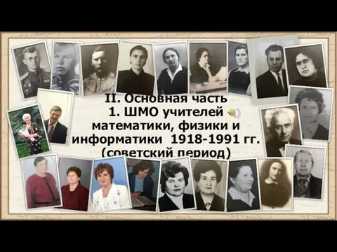 II. Основная часть 1. ШМО учителей математики, физики и информатики 1918-1991 гг. (советский период)