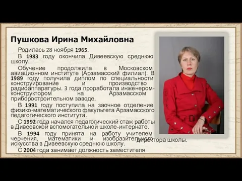 Пушкова Ирина Михайловна Родилась 28 ноября 1965. В 1983 году