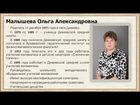 Малышева Ольга Александровна Родилась 14 декабря 1971 года в селе