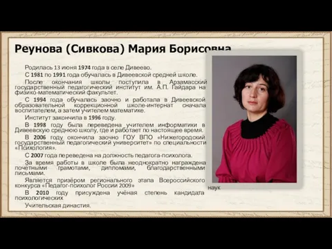 Реунова (Сивкова) Мария Борисовна Родилась 13 июня 1974 года в