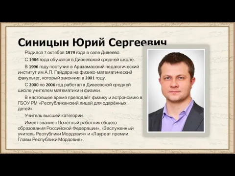 Синицын Юрий Сергеевич Родился 7 октября 1979 года в селе