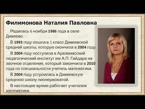 Филимонова Наталия Павловна Родилась 6 ноября 1986 года в селе