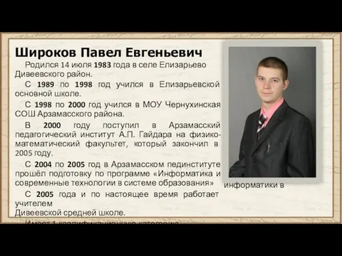 Широков Павел Евгеньевич Родился 14 июля 1983 года в селе