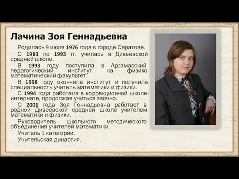 Лачина Зоя Геннадьевна Родилась 9 июля 1976 года в городе