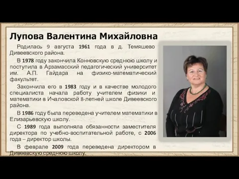 Лупова Валентина Михайловна Родилась 9 августа 1961 года в д.