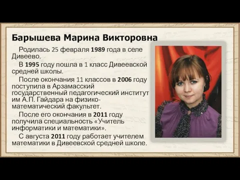 Барышева Марина Викторовна Родилась 25 февраля 1989 года в селе