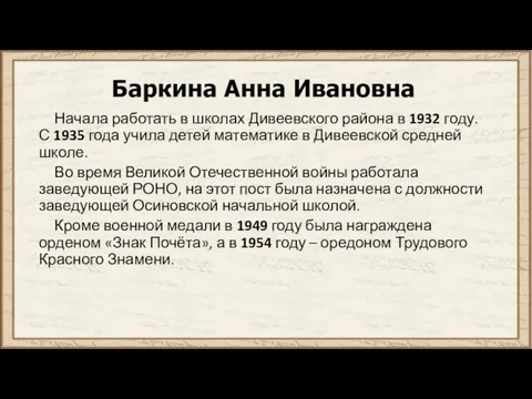 Баркина Анна Ивановна Начала работать в школах Дивеевского района в