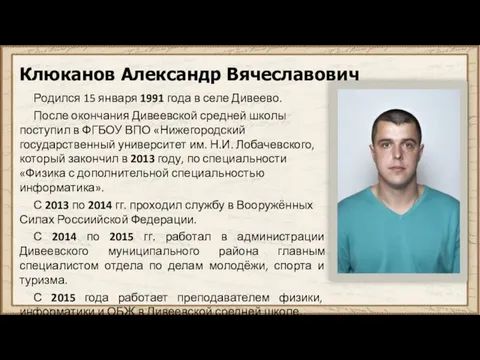 Клюканов Александр Вячеславович Родился 15 января 1991 года в селе