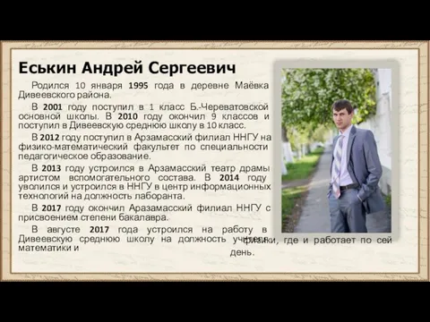 Еськин Андрей Сергеевич Родился 10 января 1995 года в деревне