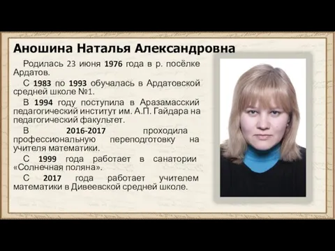 Аношина Наталья Александровна Родилась 23 июня 1976 года в р.