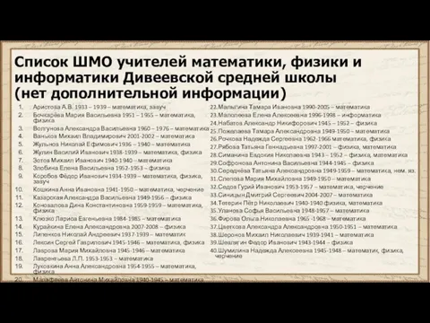 Список ШМО учителей математики, физики и информатики Дивеевской средней школы