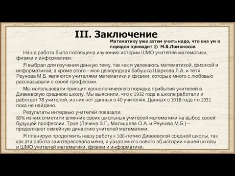 III. Заключение Наша работа была посвящена изучению истории ШМО учителей