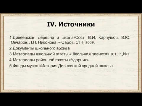 IV. Источники Дивеевская деревня и школа/Сост. В.И. Карпушов, В.Ю. Овчаров,