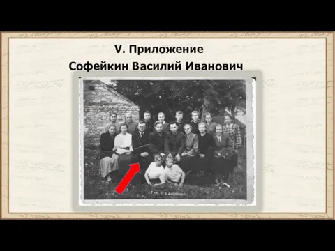 Софейкин Василий Иванович V. Приложение