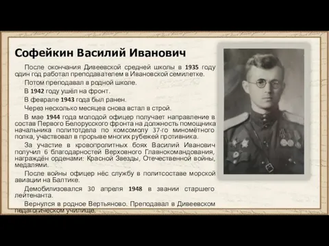 Софейкин Василий Иванович После окончания Дивеевской средней школы в 1935