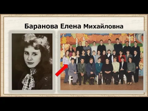 Баранова Елена Михайловна