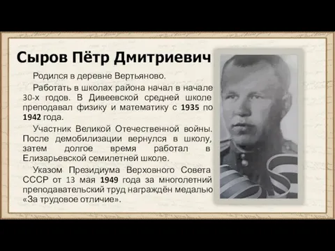 Сыров Пётр Дмитриевич Родился в деревне Вертьяново. Работать в школах