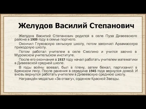 Желудов Василий Степанович Желудов Василий Степанович родился в селе Пуза