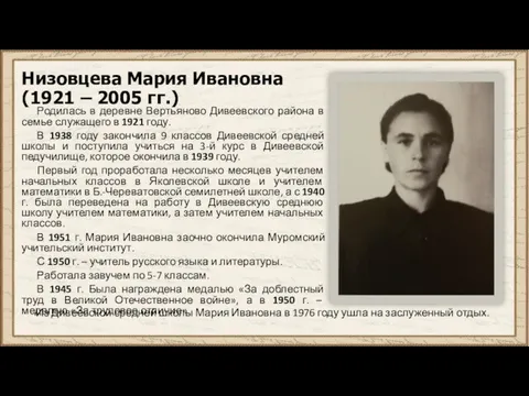 Низовцева Мария Ивановна (1921 – 2005 гг.) Родилась в деревне