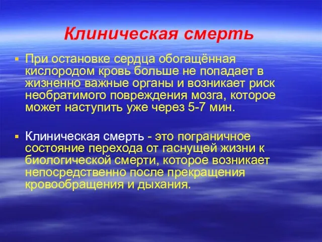 Клиническая смерть При остановке сердца обогащённая кислородом кровь больше не