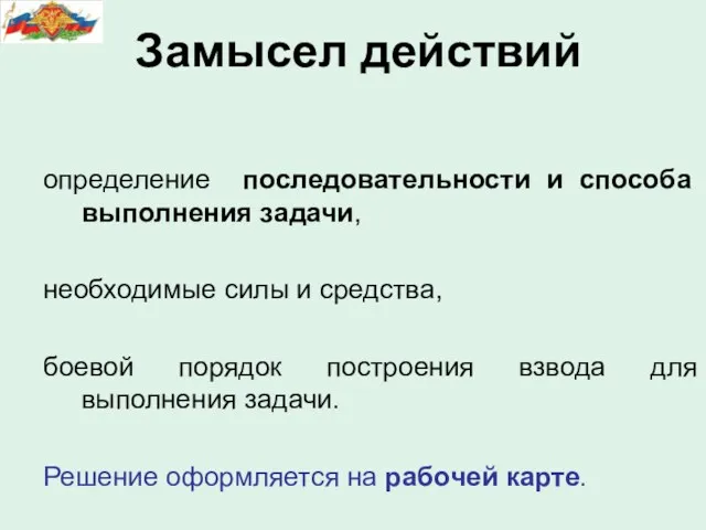 определение последовательности и способа выполнения задачи, необходимые силы и средства,