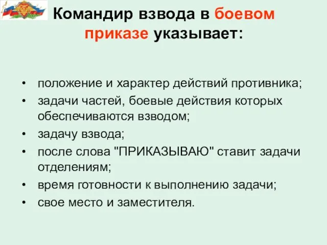 положение и характер действий противника; задачи частей, боевые действия которых