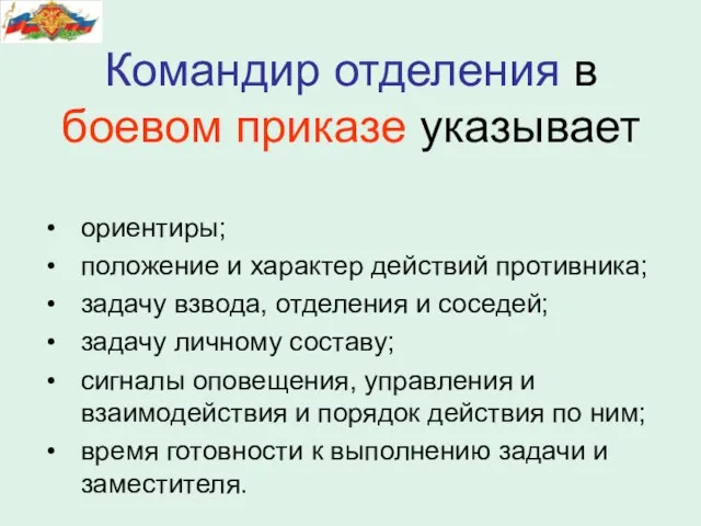 ориентиры; положение и характер действий противника; задачу взвода, отделения и