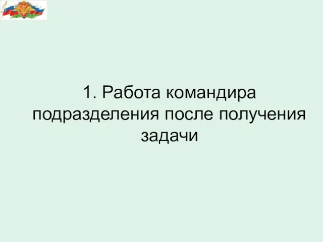 1. Работа командира подразделения после получения задачи