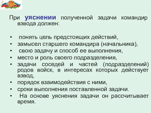 При уяснении полученной задачи командир взвода должен: понять цель предстоящих