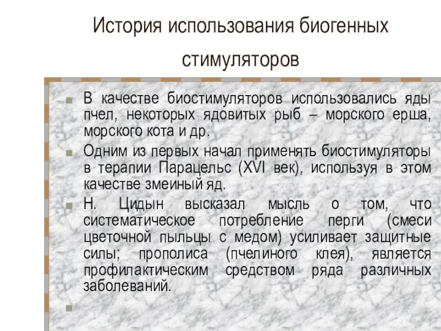 История использования биогенных стимуляторов В качестве биостимуляторов использовались яды пчел,