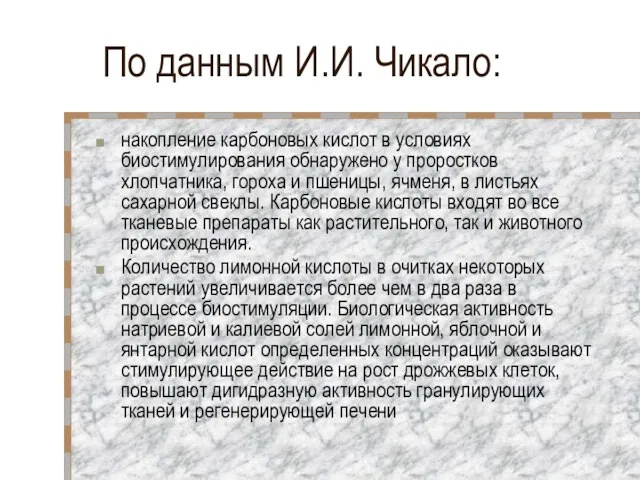 По данным И.И. Чикало: накопление карбоновых кислот в условиях биостимулирования