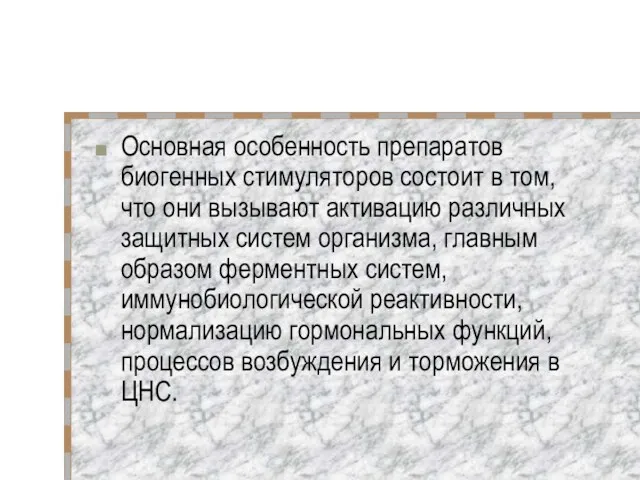 Основная особенность препаратов биогенных стимуляторов состоит в том, что они