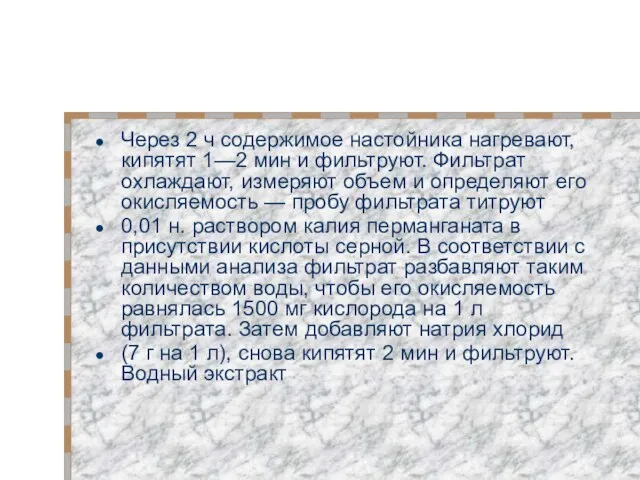 Через 2 ч содержимое настойника нагревают, кипятят 1—2 мин и