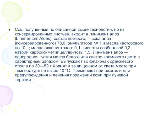 Сок, полученный по описанной выше технологии, но из консервированных листьев,