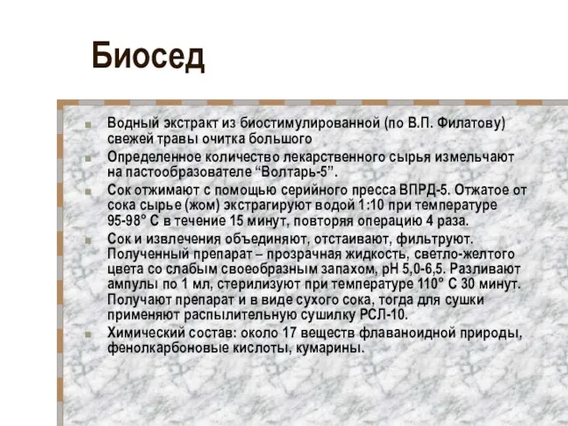 Биосед Водный экстракт из биостимулированной (по В.П. Филатову) свежей травы