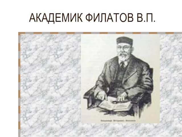 АКАДЕМИК ФИЛАТОВ В.П.