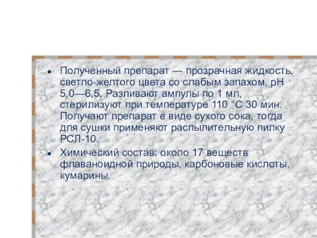 Полученный препарат — прозрачная жидкость, светло-желтого цвета со слабым запахом,