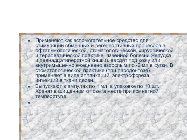 Применяют как вспомогательное средство для стимуляции обменных и регенеративных процессов