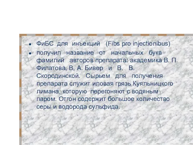 ФиБС для инъекций (Fibs pro injectionibus) получил название от начальных