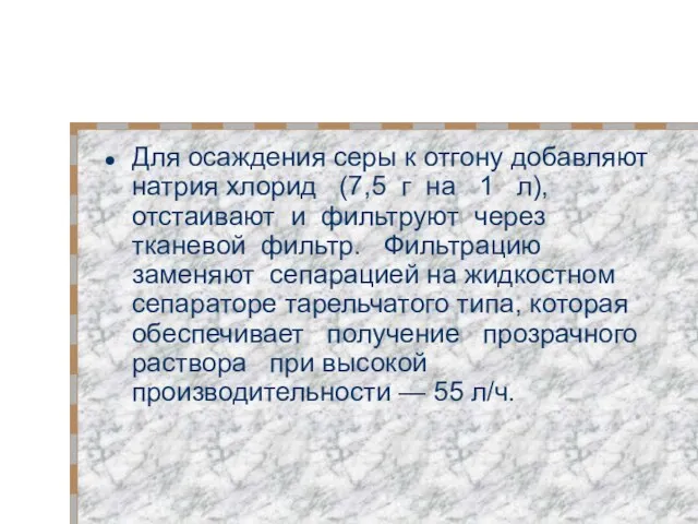 Для осаждения серы к отгону добавляют натрия хлорид (7,5 г